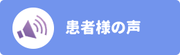 患者様の声