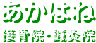 あかはね接骨院・鍼灸院